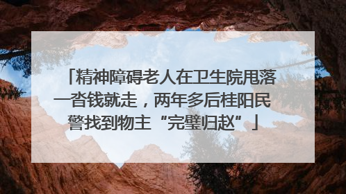 精神障碍老人在卫生院甩落一沓钱就走，两年多后桂阳民警找到物主“完璧归赵”